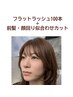 【SET割】フラットラッシュ100本(オフ無料)+前髪・顔周り似合わせカット