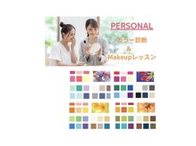 ウェルフル(Well Full)/ペア割　パーソナルカラー診断