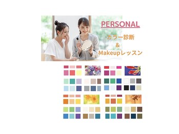 ウェルフル(Well Full)/ペア割　パーソナルカラー診断