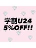 【学割U24　5％OFF！】