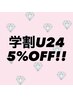 【学割U24　5％OFF！】