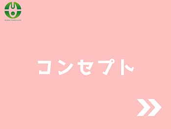 村上整体院/当院のコンセプト