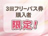 【3回フリーパス券】購入者限定コース￥0