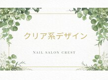 クレスト 奈良店(CREST)/クリア系ネイルデザイン♪