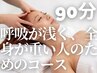 ドライヘッドスパ　90分