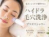 【再来30日以内】徹底毛穴洗浄+プラズマ+幹細胞美溶液導入/¥6,900