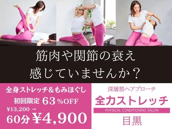 全力ストレッチ 目黒の写真/深層筋まで届く“痛気持ちいい”全身ストレッチで可動域と姿勢を改善。通うほど疲れにくい体へ