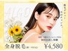 【人気No.1】先着10名！20代脱毛初心者に大人気♪全身脱毛(顔VIO込)￥4,580