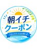 【朝一がお得★10:00ご来店の方限定!】自由に選べる70分¥6200!※詳細こちら↓
