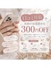 【口コミ投稿限定】次回のお会計300円OFF