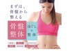 【初回限定】骨盤矯正30%オフ！憧れの姿勢に！5月末まで！５組限定！！