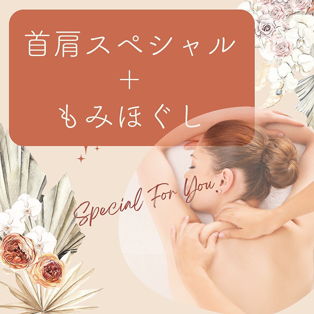 　【もみほぐし＋肩首スペシャル　60分】　