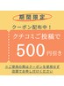 【クチコミ投稿で割引】ご利用時クーポンを使用せず店頭でお申し付けください