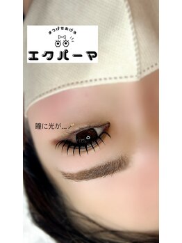 メメ(meme)/エクパーマ