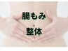 【初回】腸もみ+整体　冷え+自律神経改善　　90分9900円→5940円