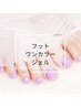 【Foot】ワンカラー　6980円/マグネット,カラグラ+1100円で♪