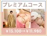 プレミアムコース【小顔、毛穴】よもぎ蒸し&石膏130分¥11600→¥10400