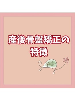コレカラ骨盤整体院/産後骨盤矯正の特徴について!!