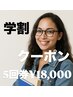 【学割U24】5回券¥18,000