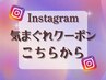 【SNS専用】ストーリー特別気まぐれクーポンの方はこちら！
