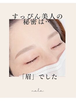 ナラ 都城店(nala.)の写真/丁寧なカウンセリング＆目元のお手入れで大人仕様の印象に！【まつげパーマ＋眉毛スタイリング￥10,000-】