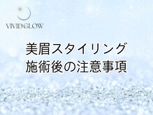 ヴィヴィッド グロウ(VIVID GLOW)/美眉スタイリング　注意事項