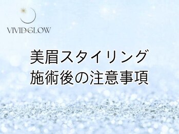 ヴィヴィッド グロウ(VIVID GLOW)/美眉スタイリング 注意事項
