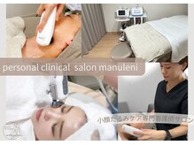 マヌレニ(manuleni)の雰囲気（痛みもダウンタイムなし！キレイになれる安心安全の看護師サロン）