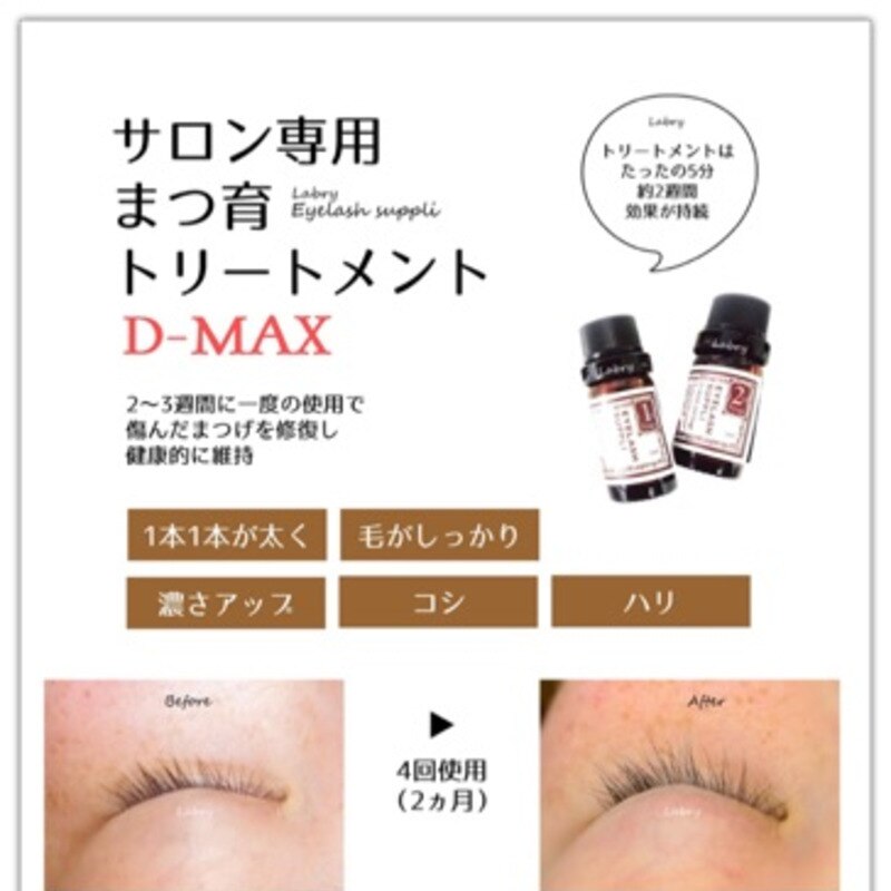 【まつ毛パーマ＋d-max】ハリ・コシupの幹細胞トリートメント付き￥4,950