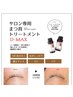 まつ毛の栄養補給！幹細胞トリートメントD-MAX付きまつ毛パーマ￥4,400