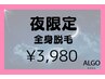 【夜限定特価☆全身脱毛】先着3名様☆17時～19時来店者特別価格☆￥3,980