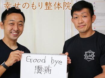 幸せのもり整体院/肩こり・首こり・頭痛改善整体！