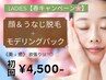 【春キャンペーン★レディース脱毛】顔＆うなじ脱毛+美肌パック 初回4,500円