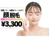 【脱毛女性人気No.3】化粧ノリUP！透明感のある肌に♪レディース顔脱毛★