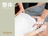 【整体/骨盤矯正】全身完全回復◎　長年の不調や痛み改善に！　120分￥8,500