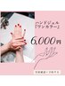 おすすめメニュー♪【ハンドジェル ワンカラー】初回オフ込み ¥6,000