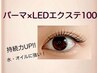 【まつ毛パーマ/LEDエクステ】まつげパーマ+LEDエクステ100￥15500パリエク