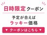 【日時限定クーポン】ご都合が合う方は、下のクーポンからお選びください↓