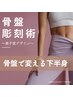 【子宮×骨盤】美子宮骨盤彫刻術モニター　レディース限定