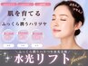 ◆水光リフトフェイシャル◆透明感UP!潤うハリつや水光美肌へ