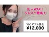 【いつでも★定額】VIOダブル脱毛 (Wax＋光脱毛) シャワー付★12,000円