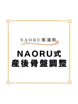 ナオル整体 南浦和院(NAORU整体)/NAORU式産後骨盤整体/マッサージ