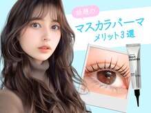 ビューティー ルーム フルフィル アイラッシュ(beauty room fulfill)/マスカラパーマ　メリット3選