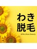 【 人気No.1 両脇脱毛 】普段の自己処理が格段に♪シェービングサービス付き