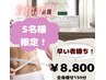 【71％off☆モニター残り3名限定！】早い者勝ち！全身痩せ150分￥8800