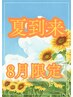 夏到来!8月限定【口コミ限定】セル全身6000円！さらにお顔セル♪プレゼント