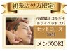 【初来店限定】小顔矯正コルギ＋ドライヘッドスパセット70分　¥12960→¥6980