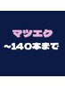 【大特価1000円引き】フラットラッシュ140本迄¥5980→¥4980