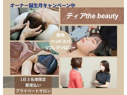 ティア ザ ビューティー(The beauty)の写真