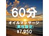 【男性限定】オイルマッサージ60分 ¥8,580→¥7,950